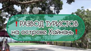Развод туристов на острове Хайнань как не дать себя обмануть и всё равно насладиться морем и отпуском