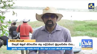 Sri Lanka දැදුරු ඔය игра против инвазивной рыбы кто захватчик?