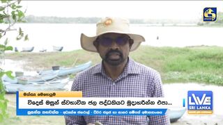 Sri Lanka දැදුරු ඔය игра против инвазивной рыбы кто захватчик?