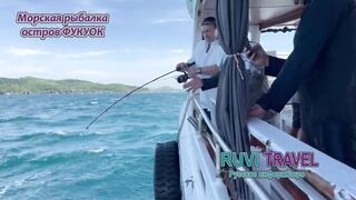 морская рыбалка на Phu Quoc/Фукуок с RUVI TRAVEL как проходит тур?