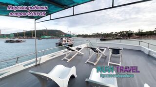 морская рыбалка на Phu Quoc/Фукуок с RUVI TRAVEL как проходит тур?