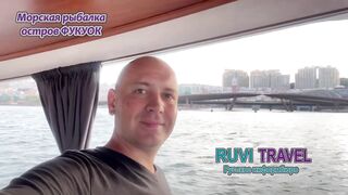 морская рыбалка на Phu Quoc/Фукуок с RUVI TRAVEL как проходит тур?