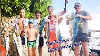 Согнутая палка у Santa Elena - рыбалка в Доминикане на троллинг