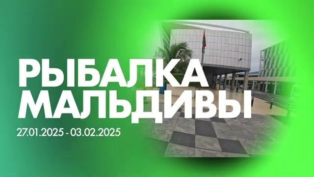 Бюджетная рыбалка на Мальдивах в атолле Баа