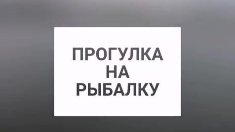 Подготовка к береговой ловле щуки в Польше при плюс шести градусах
